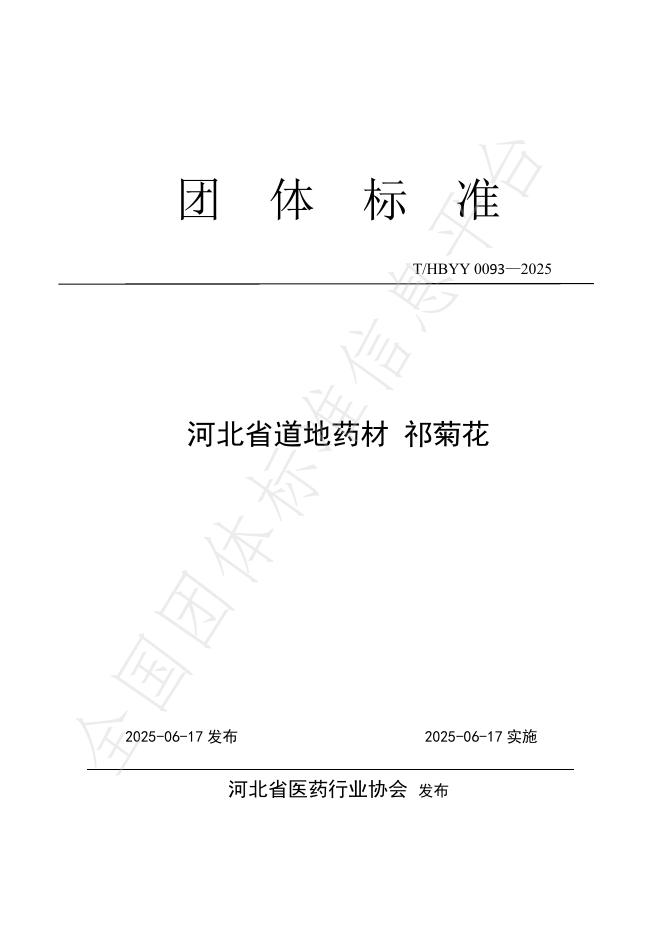 T/HBYY 0093-2025 河北省道地药材 祁菊花