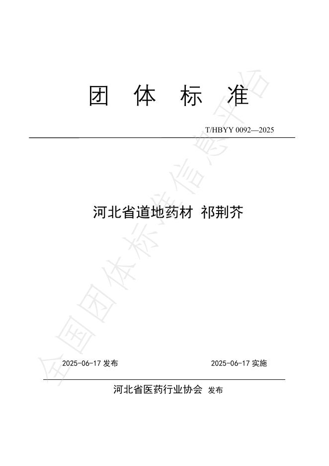 T/HBYY 0092-2025 河北省道地药材 祁荆芥