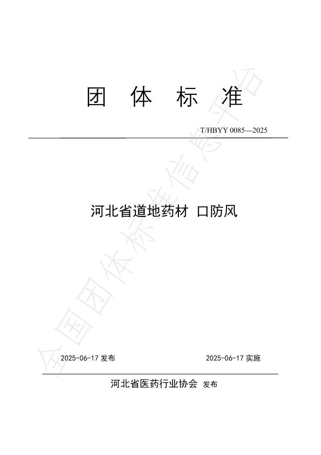 T/HBYY 0085-2025 河北省道地药材 口防风