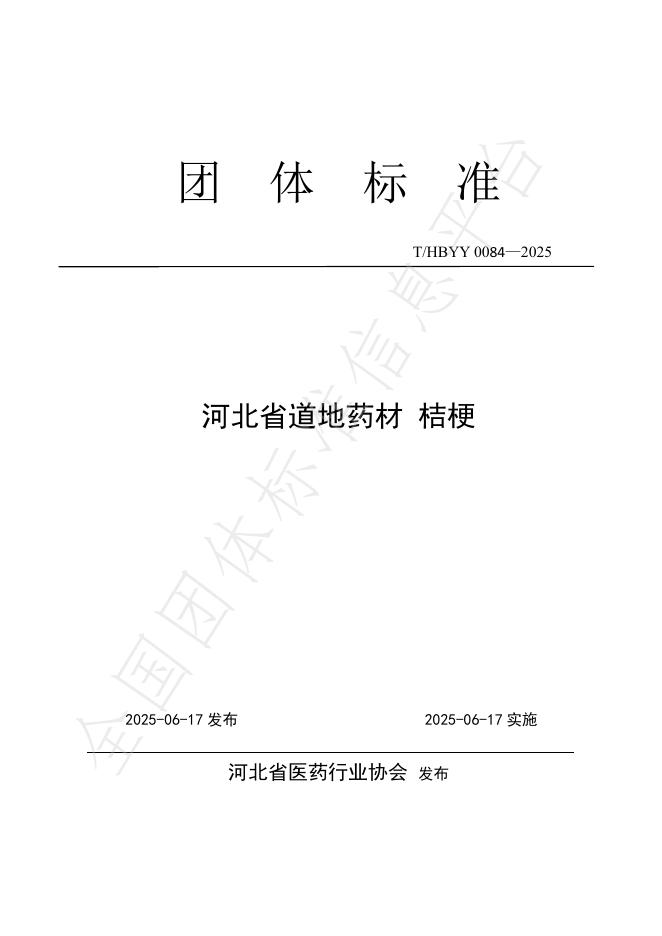 T/HBYY 0084-2025 河北省道地药材 桔梗
