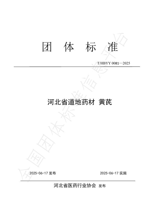 T/HBYY 0081-2025 河北省道地药材 黄芪