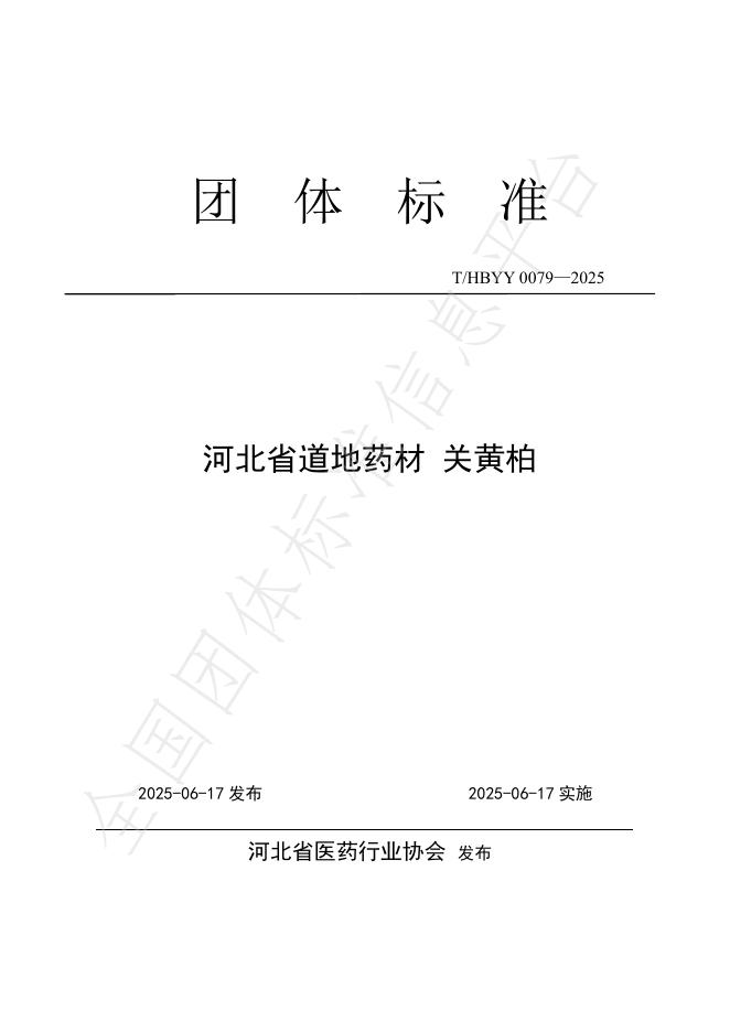 T/HBYY 0079-2025 河北省道地药材 关黄柏