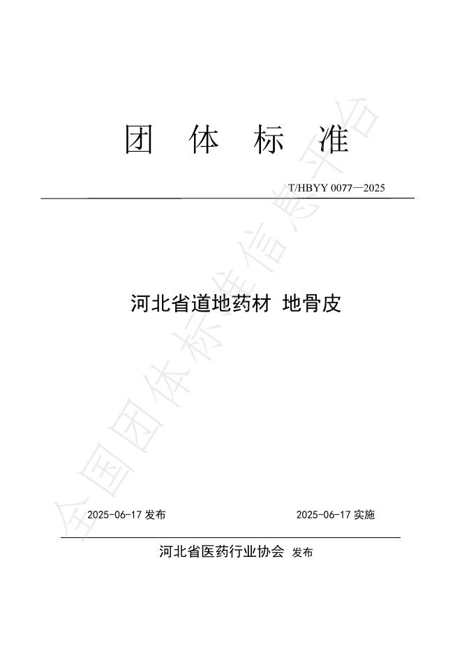 T/HBYY 0077-2025 河北省道地药材 地骨皮