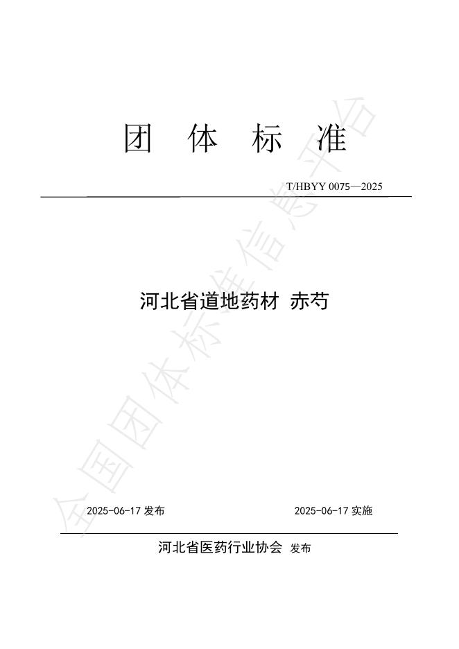 T/HBYY 0075-2025 河北省道地药材 赤芍