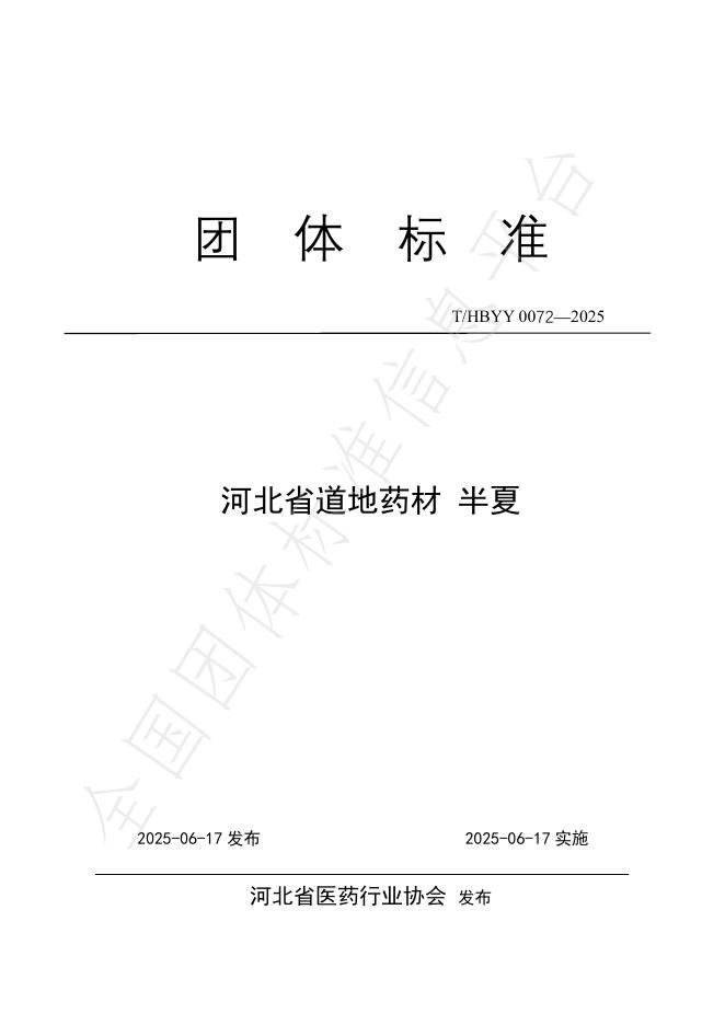 T/HBYY 0072-2025 河北省道地药材 半夏
