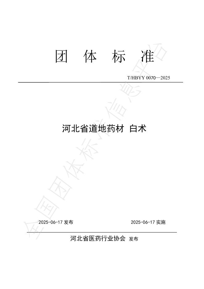 T/HBYY 0070-2025 河北省道地药材 白术
