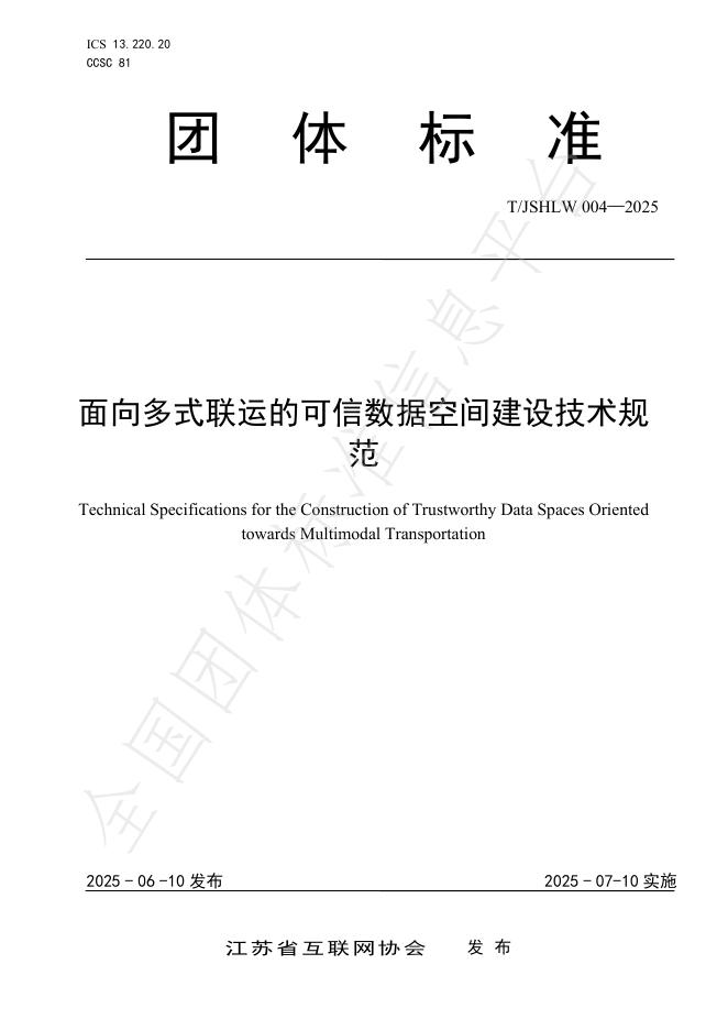 T/JSHLW 004-2025 面向多式联运的可信数据空间建设技术规范