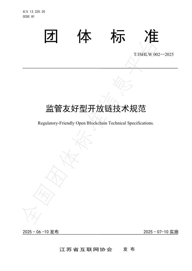 T/JSHLW 002-2025 监管友好型开放链技术规范