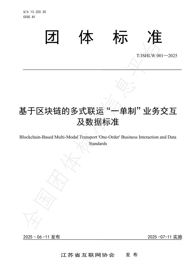 T/JSHLW 001-2025 基于区块链的多式联运“一单制”业务交互及数据标准