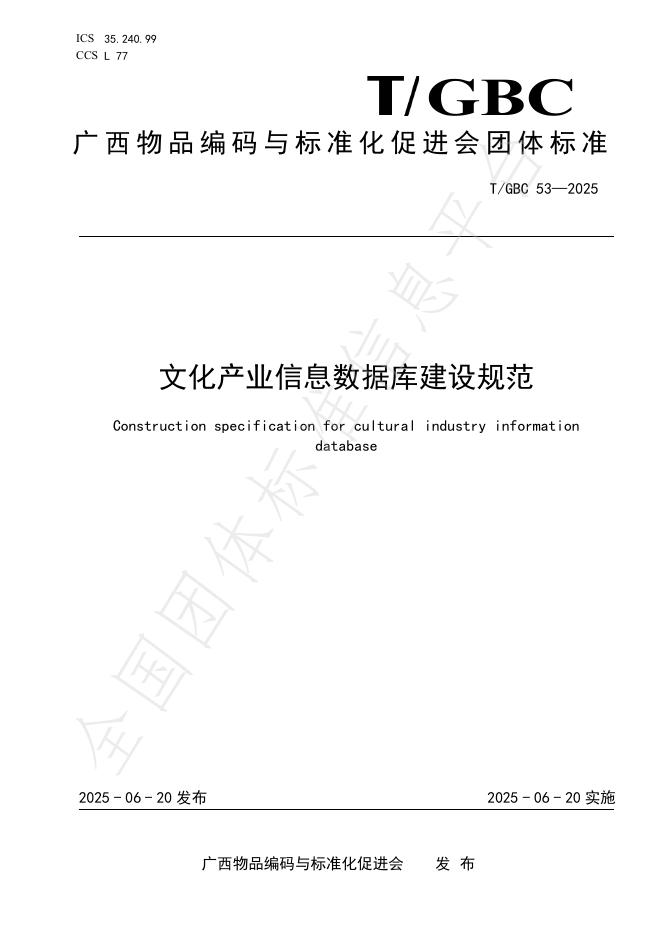 T/GBC 53-2025 文化产业信息数据库建设规范