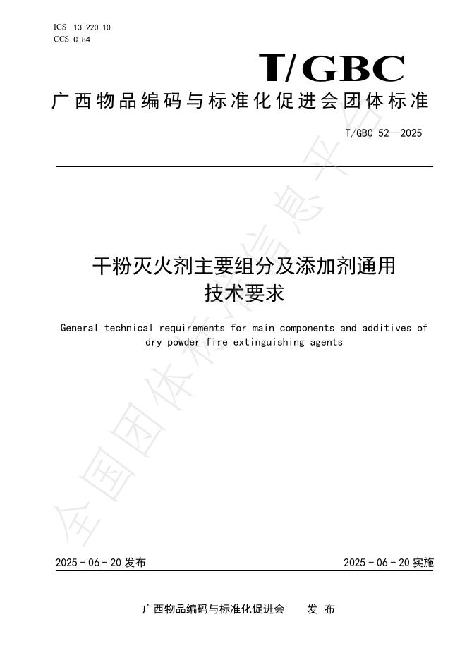 T/GBC 52-2025 干粉灭火剂主要组分及添加剂通用技术要求