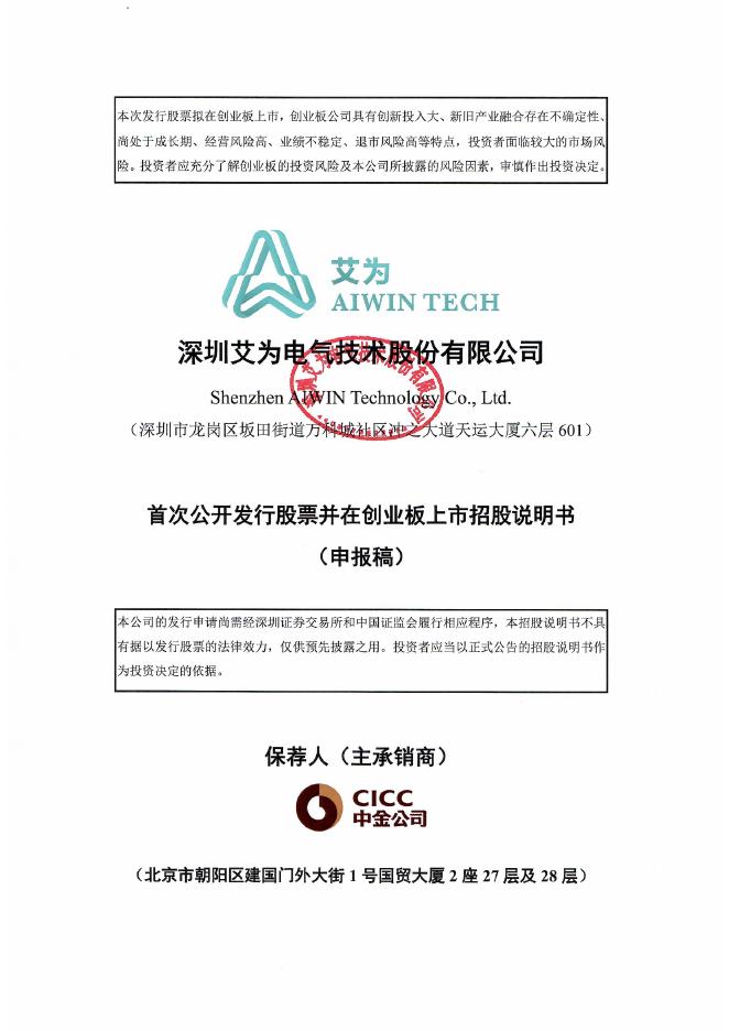 深圳艾为电气技术股份有限公司创业板IPO上市招股说明书海报