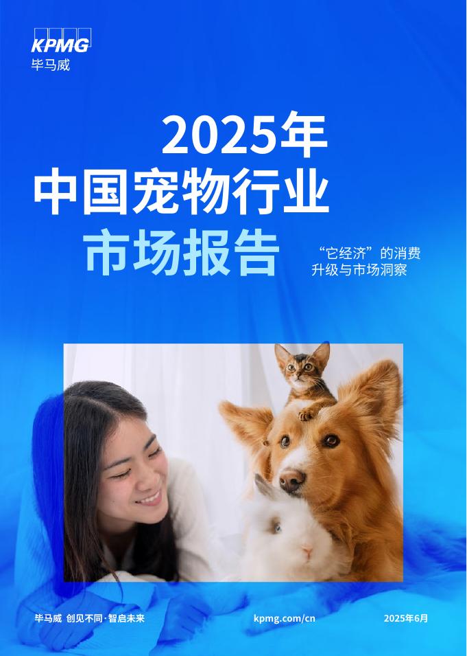 毕马威：2025年中国宠物行业市场报告-“它经济”的消费升级与市场洞察海报
