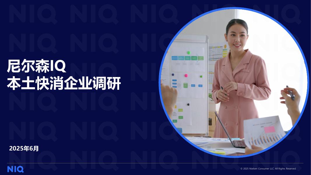 尼尔森IQ：2025年本土快消企业调研报告海报