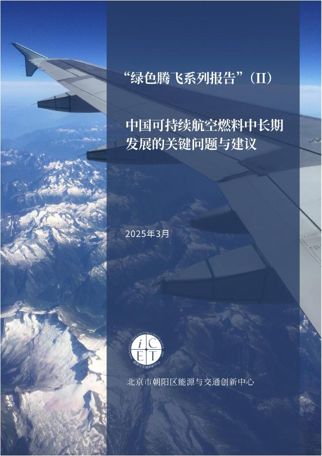 中国清洁交通伙伴关系：绿色腾飞系列报告（II）-2025年中国可持续航空燃料中长期发展的关键问题与建议海报