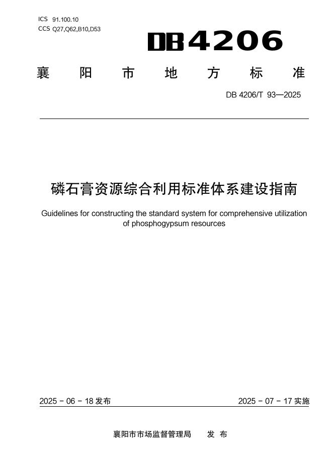 DB4206/T 93-2025 磷石膏资源综合利用标准体系建设指南