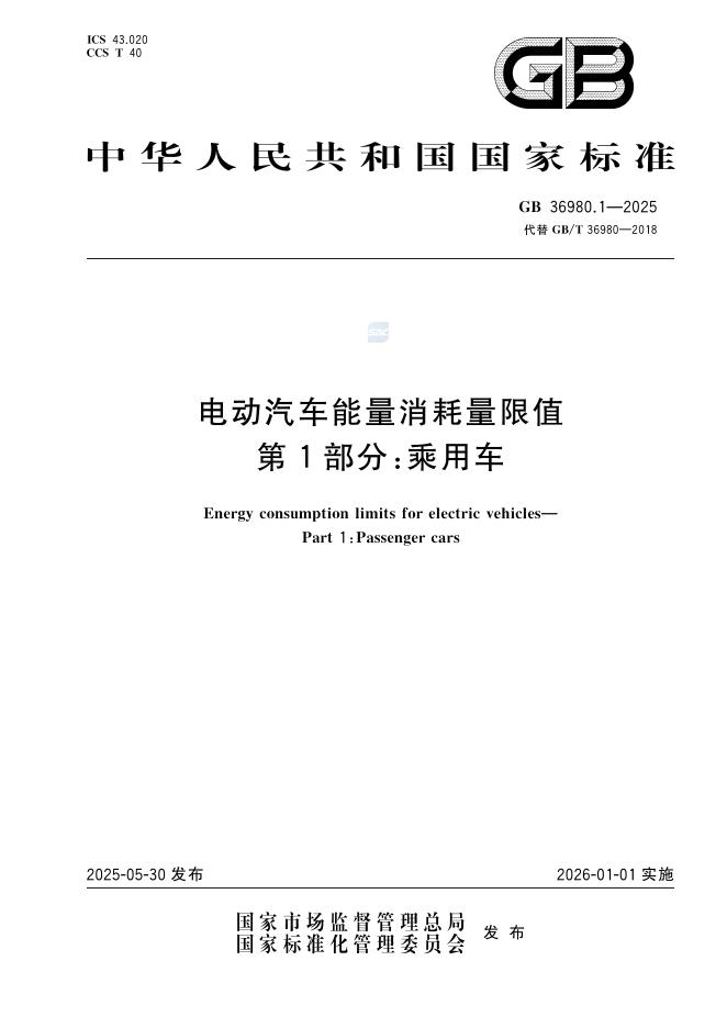 GB 36980.1-2025 电动汽车能量消耗量限值 第1部分：乘用车