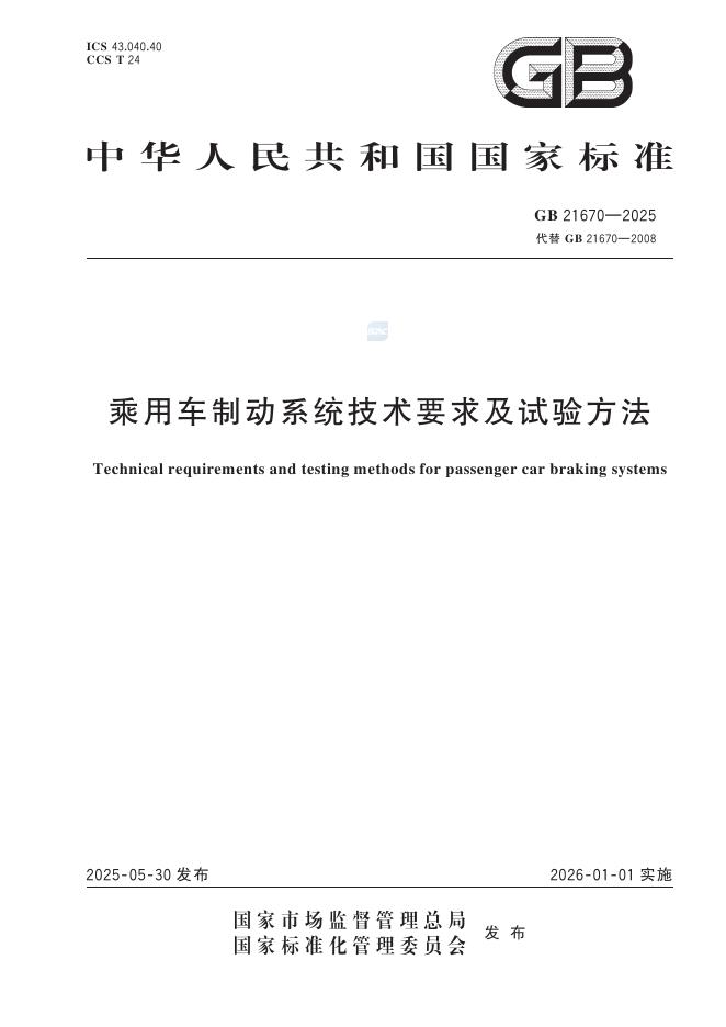 GB 21670-2025 乘用车制动系统技术要求及试验方法