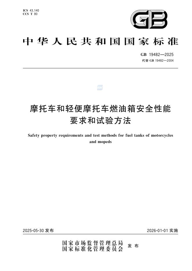 GB 19482-2025 摩托车和轻便摩托车燃油箱安全性能要求和试验方法
