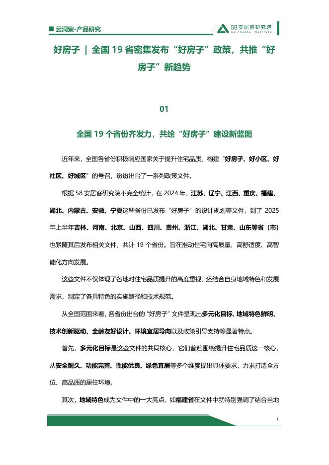 58安居客研究院：2025年全国19省密集发布“好房子”政策，共推“好房子”新趋势报告海报