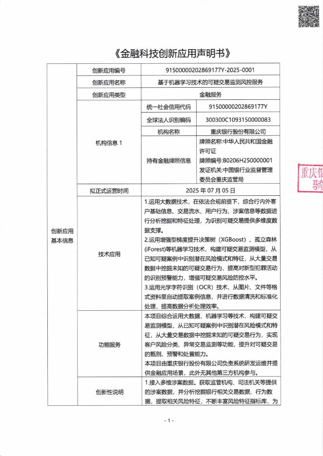 金融科技创新应用声明书：基于机器学习技术的可疑交易监测风控服务海报
