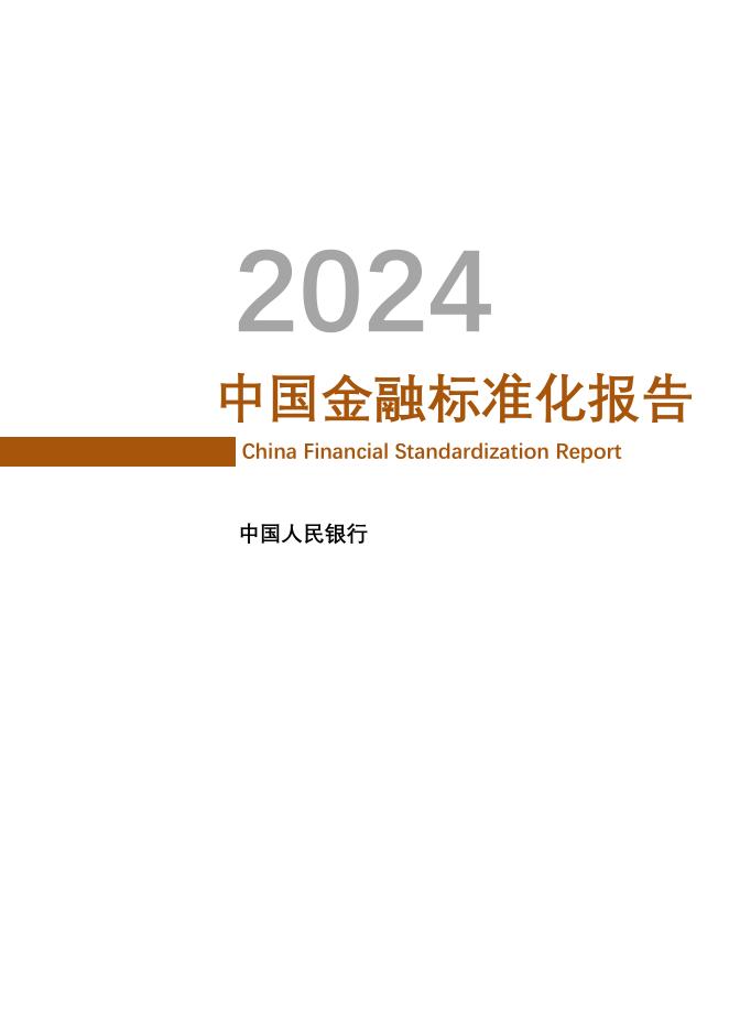 中国人民银行：2024年中国金融标准化报告海报