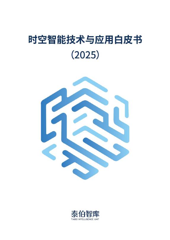 泰伯智库：时空智能技术与应用白皮书（2025）海报