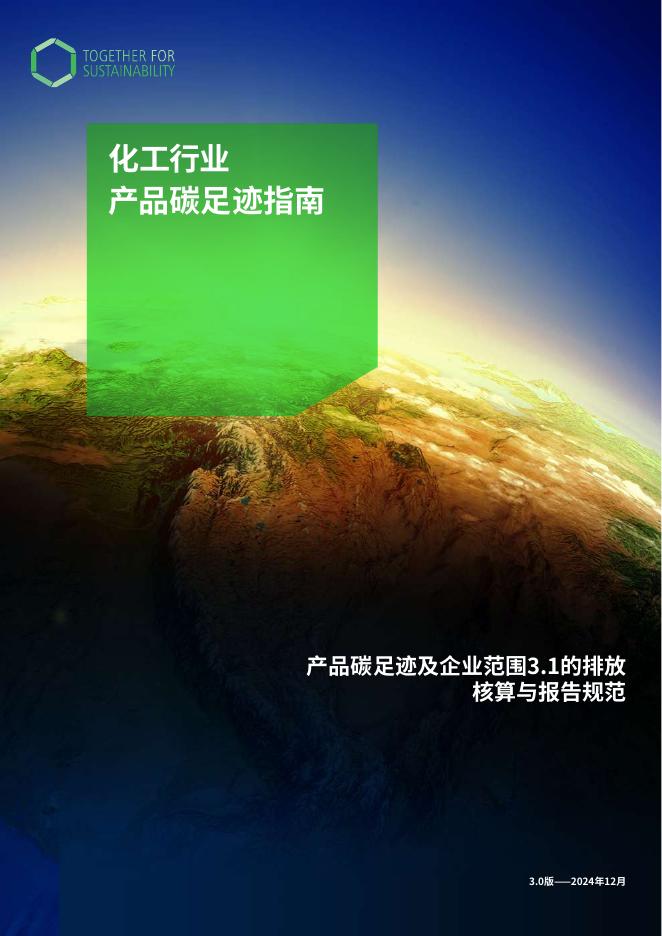 TfS：2025年化工行业产品碳足迹指南3.0海报