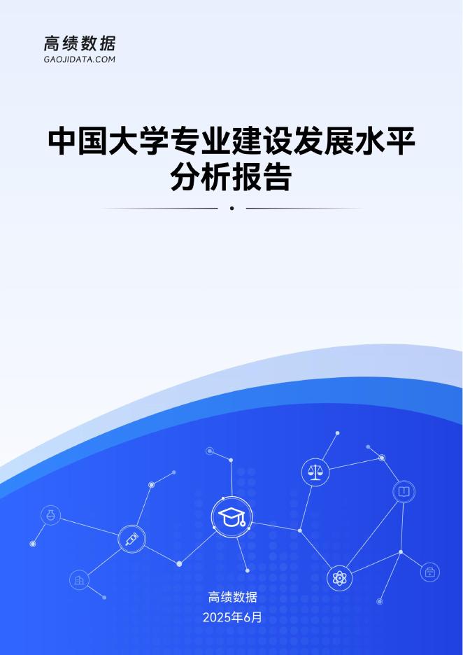 高绩数据：2025年中国大学专业建设发展水平分析报告海报