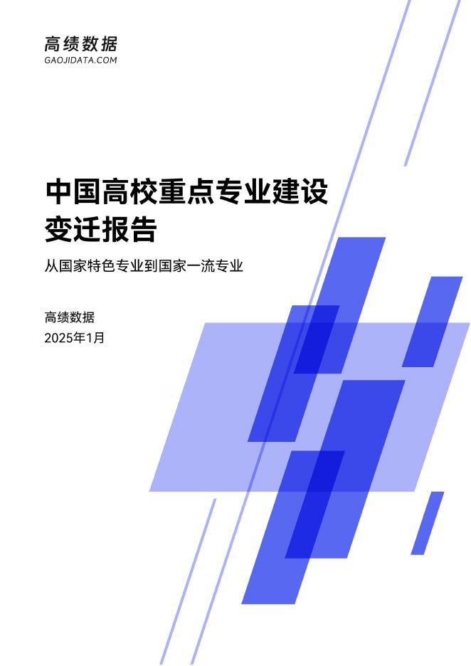 高绩数据：2025年中国高校重点专业建设变迁报告海报