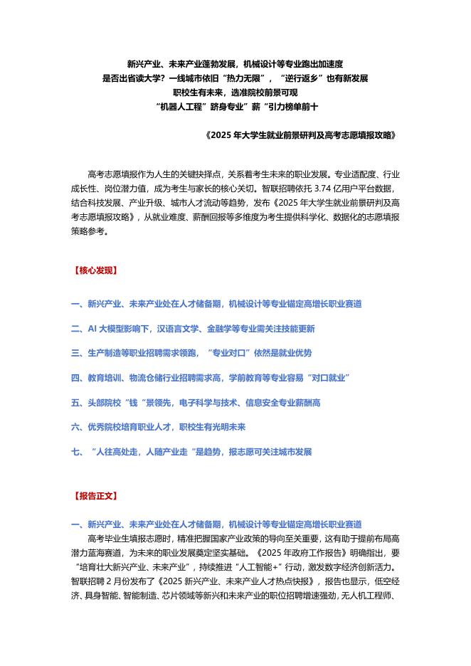 智联招聘：2025年大学生就业前景研判及高考志愿填报攻略报告海报