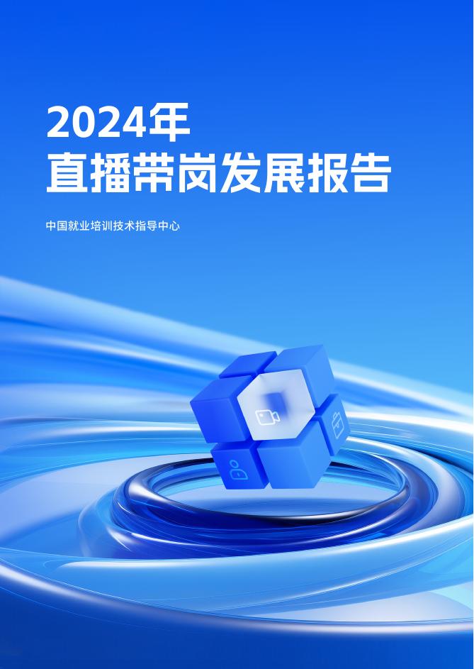 快手：2024年直播带岗发展报告_第2页