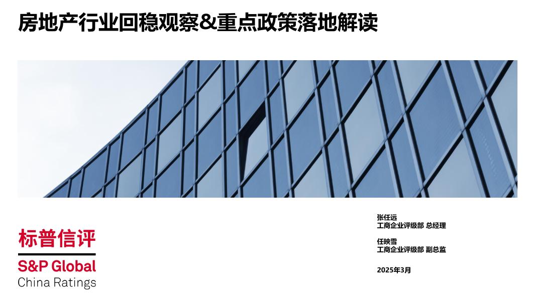 标普信评：2025年房地产行业回稳观察&重点政策落地解读报告海报