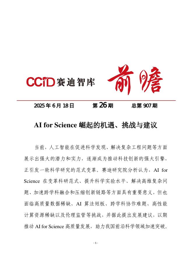赛迪前瞻：2025年第26期（总907期）：AI forScience崛起的机遇、挑战与建议海报