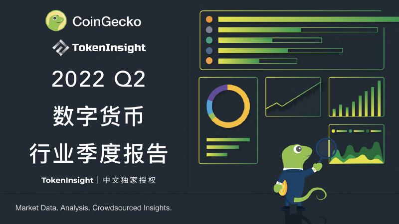 CoinGecko：2022年Q2加密货币行业年度报告