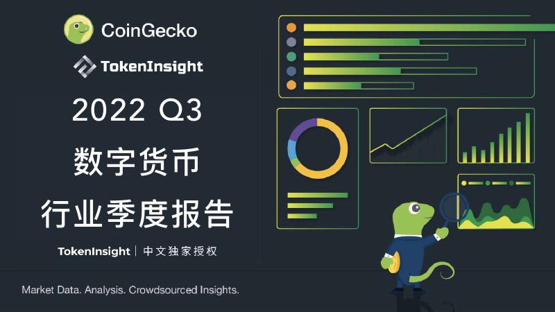 CoinGecko：2022年Q3加密货币行业年度报告