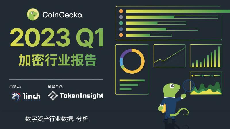 CoinGecko：2023年Q1加密货币行业年度报告