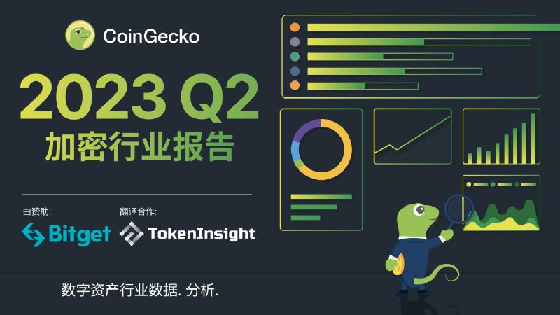 CoinGecko：2023年Q2加密货币行业年度报告