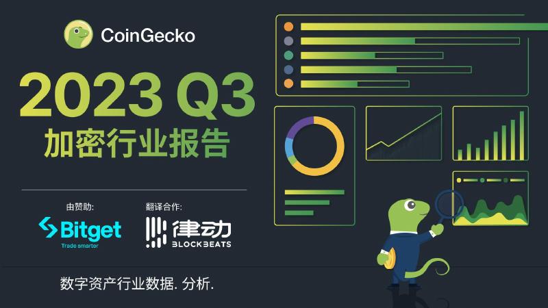 CoinGecko：2023年Q3加密货币行业年度报告