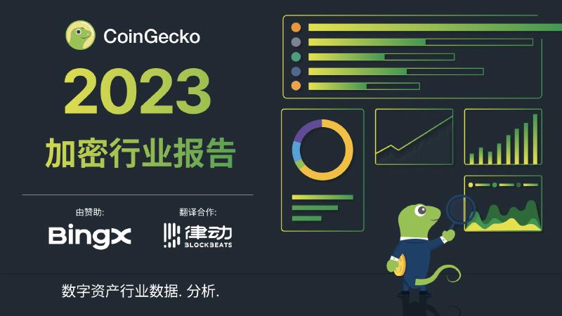 CoinGecko：2023年加密货币行业年度报告