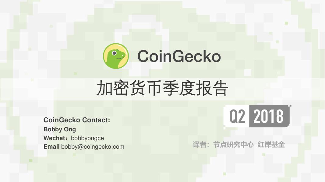 CoinGecko：2018年Q2加密货币行业季度报告