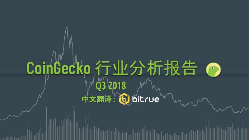 CoinGecko：2018年Q3加密货币行业季度报告