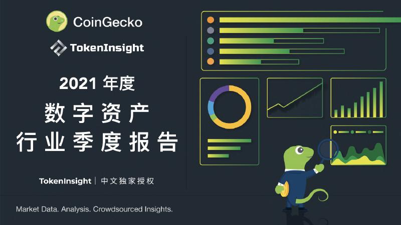 CoinGecko：2021年加密货币行业年度报告