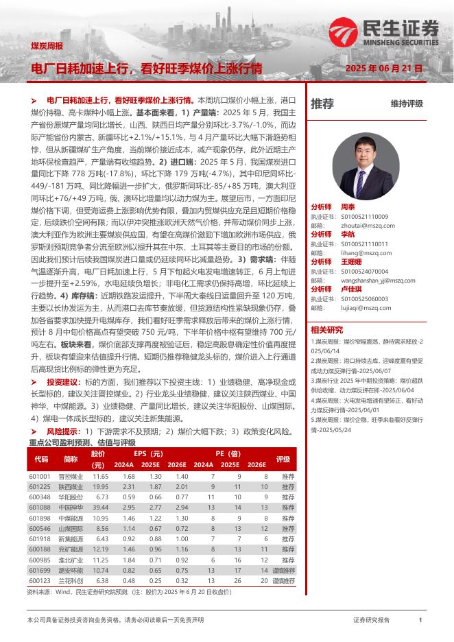 民生证券：煤炭周报：电厂日耗加速上行，看好旺季煤价上涨行情海报