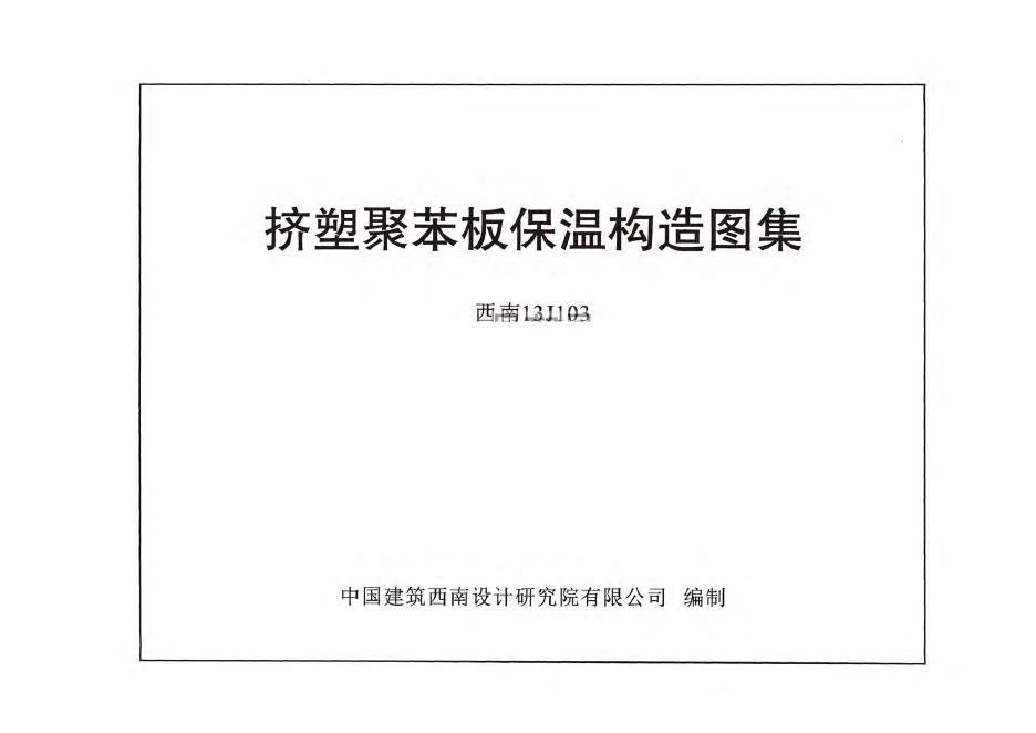 西南13J103 挤塑聚苯板保温构造图集