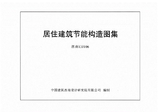 西南13J106 居住建筑节能构造图集