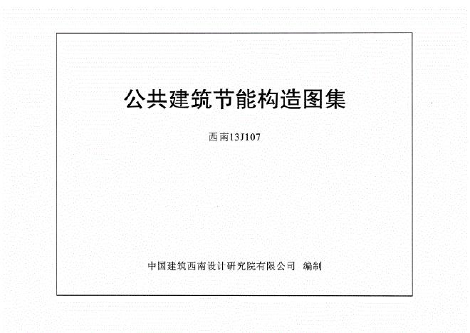 西南13J107 公共建筑节能构造图集
