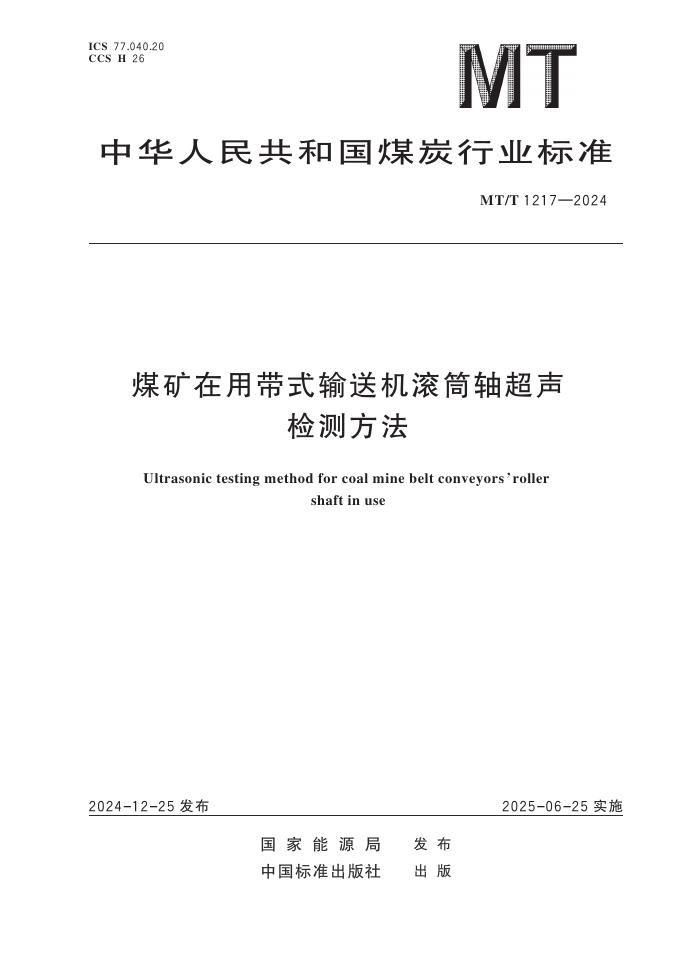 MT/T 1217-2024 煤矿在用带式输送机滚筒轴超声检测方法