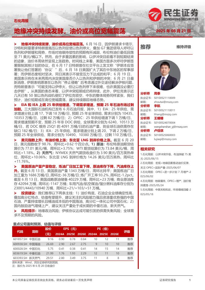 民生证券：石化周报：地缘冲突持续发酵，油价或高位宽幅震荡海报