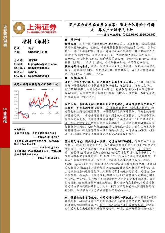 上海证券：通信行业周报：国产算力龙头垂直整合启幕，海光千亿并购中科曙光，算力产业链景气上行海报